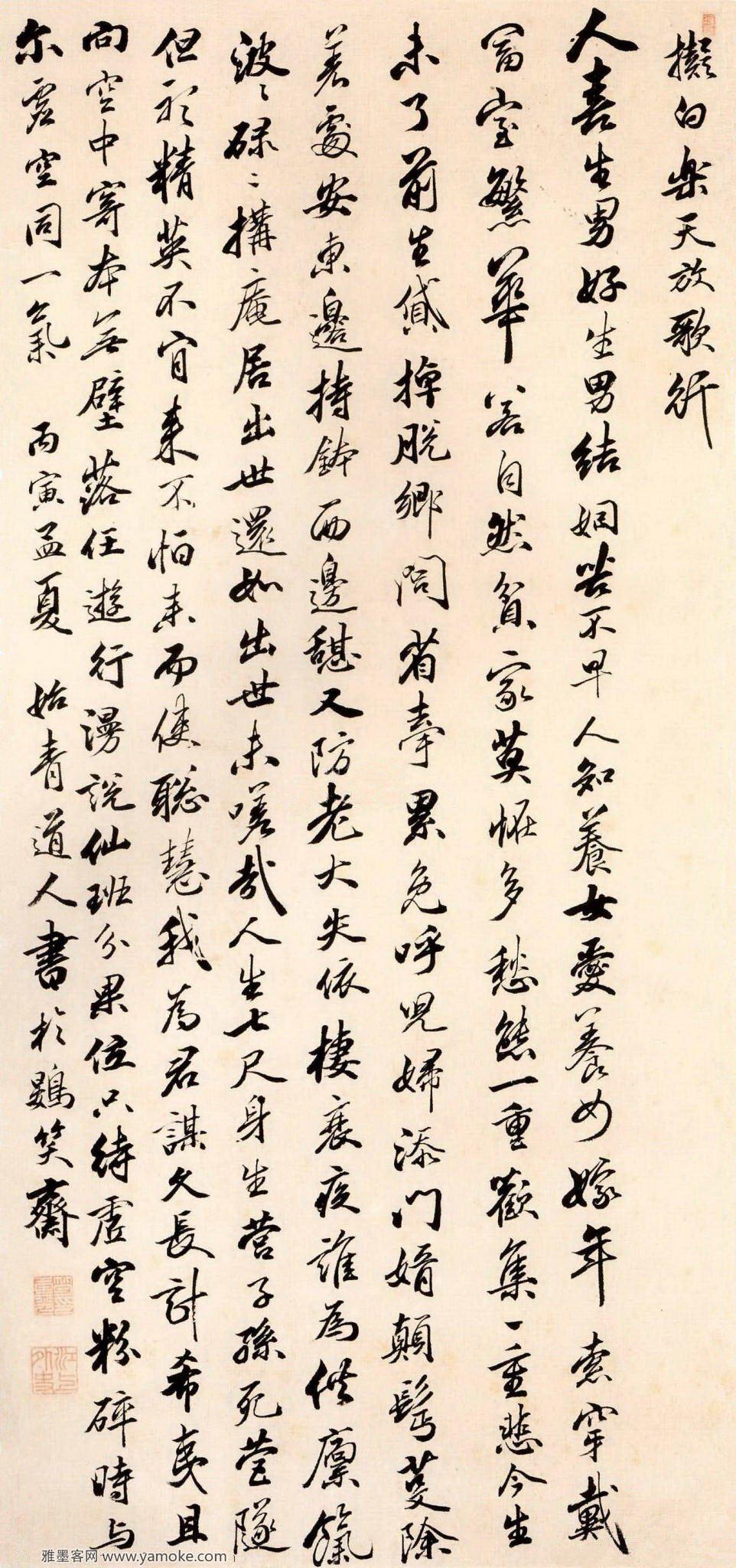 笪重光 《拟白乐天放歌行》轴书 释文