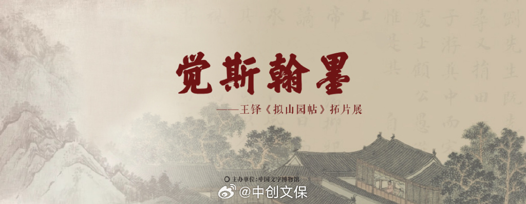 觉斯翰墨——王铎《拟山园帖》拓片展