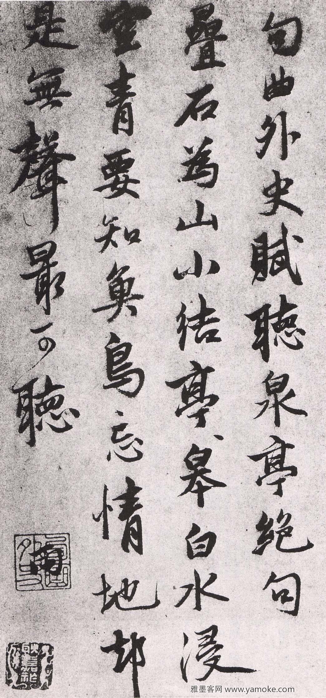 张雨《赋听泉亭诗札》释文