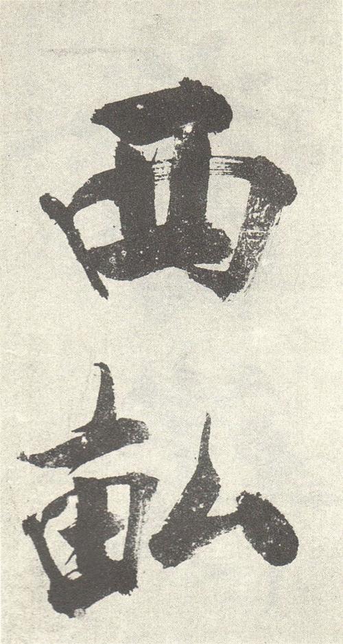 张即之《敛襟谈老氏诗》