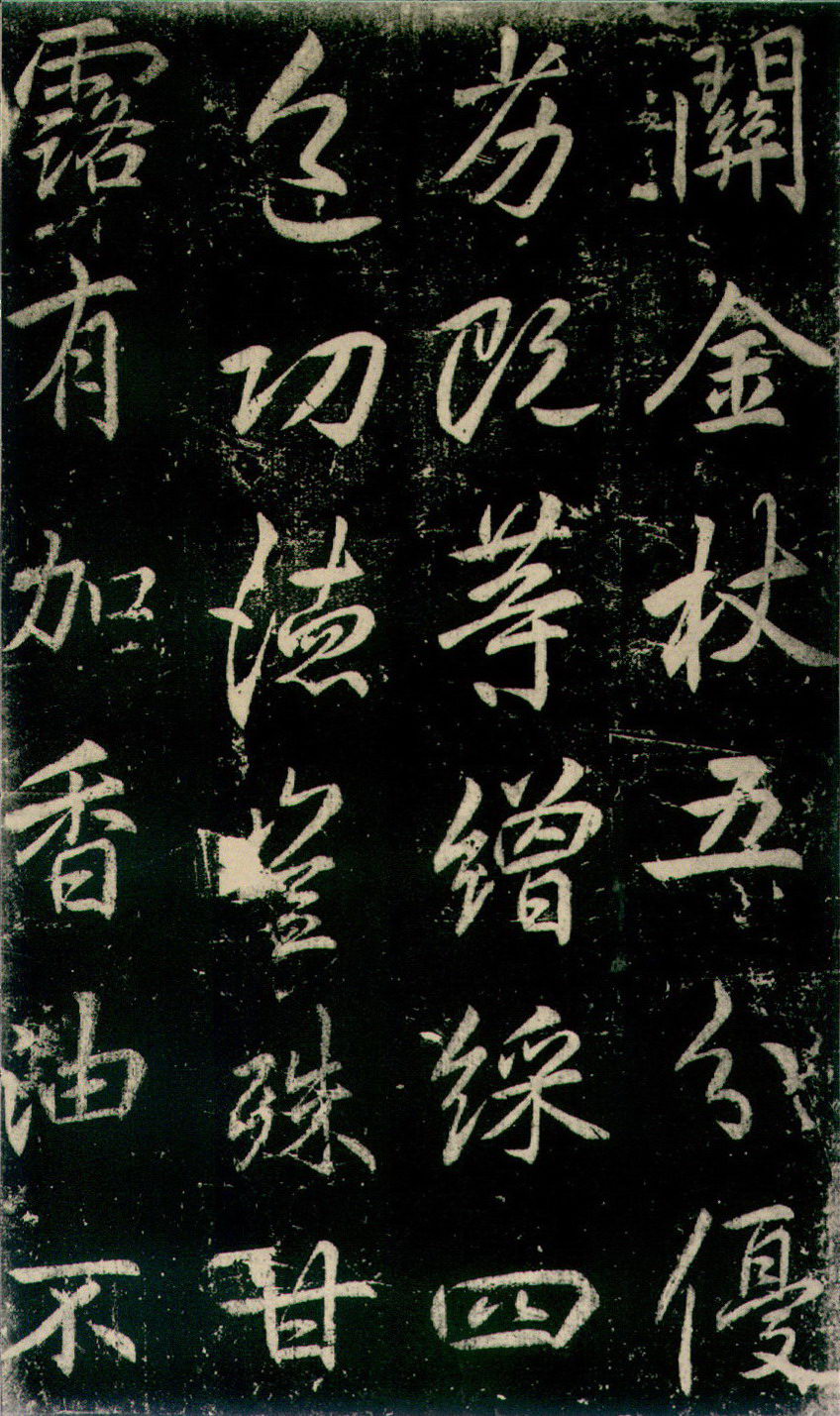 李邕 《法华寺碑》释文 图片
