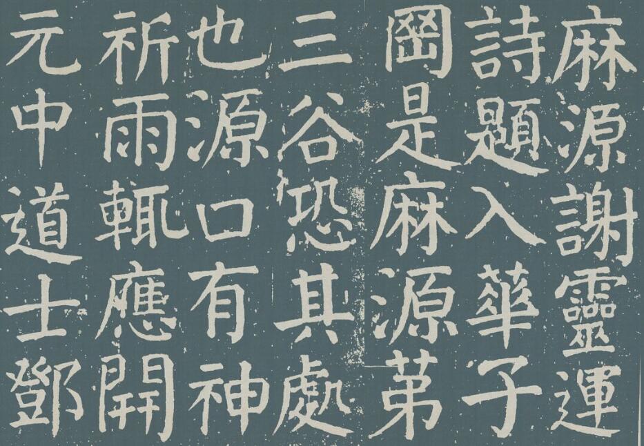颜真卿《麻姑仙坛记》图片