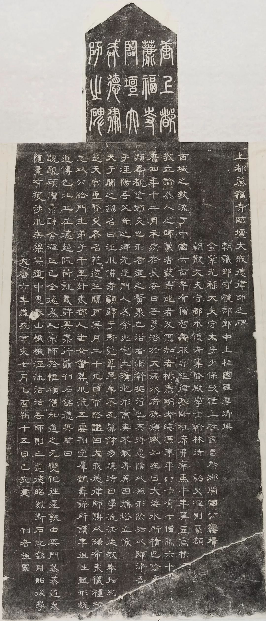 韩择木 荐福寺临坛大..