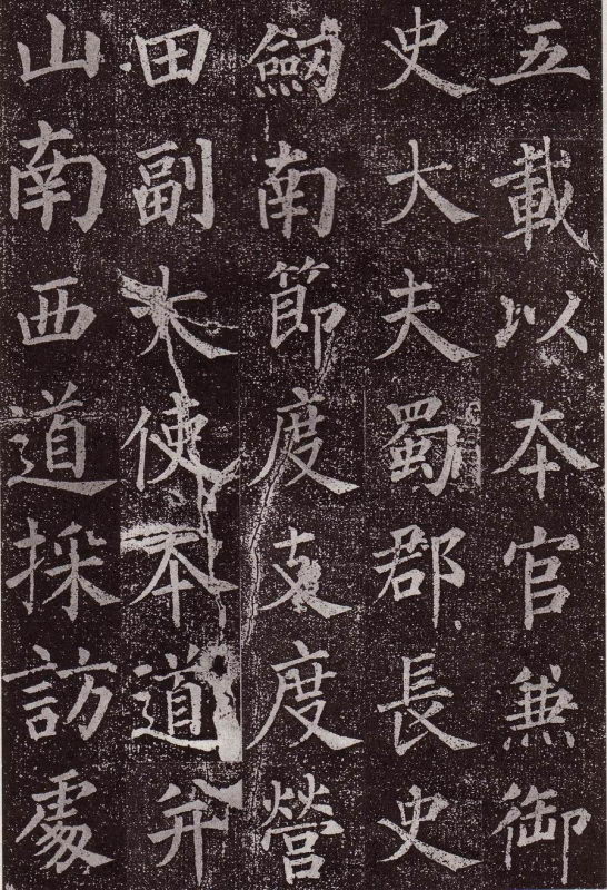 颜真卿 郭虚已墓志
