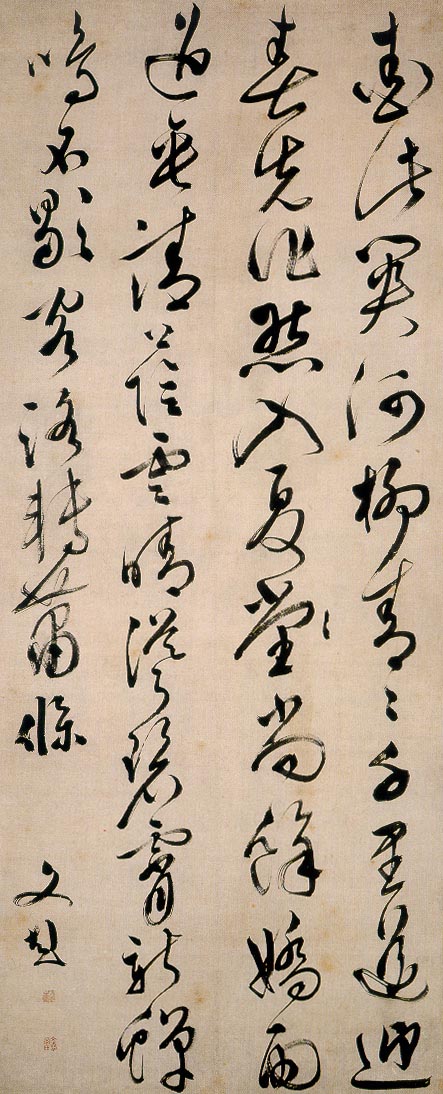 文彭　草书五律诗轴  释文