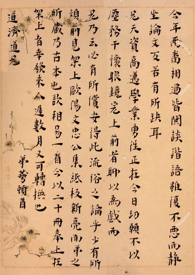 黄宗羲《致道济手札》..