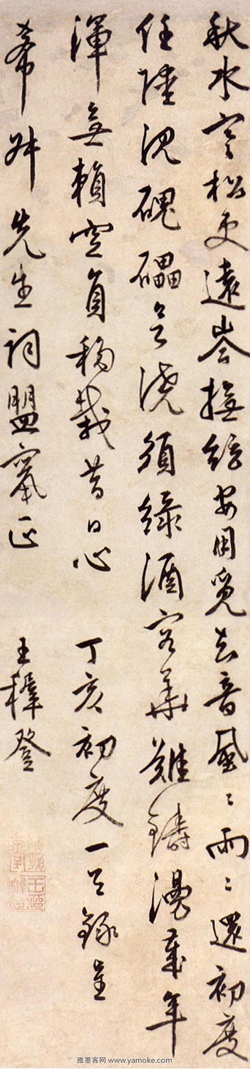 王穉登《丁亥初度条幅》行书