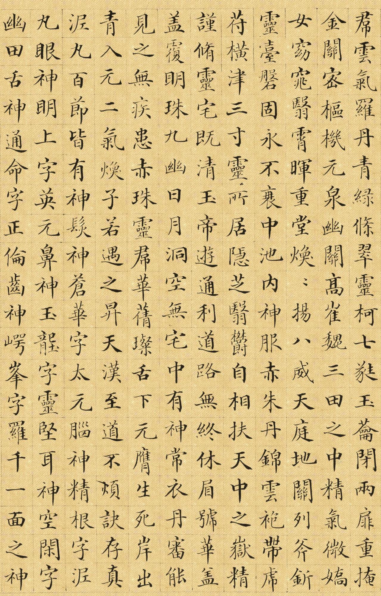 郭尚先楷书《黄庭内景经》卷