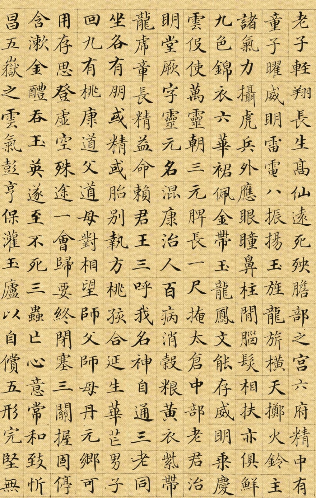 郭尚先楷书《黄庭内景经》卷