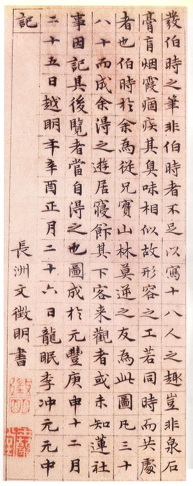 文征明《莲社图记》高清图
