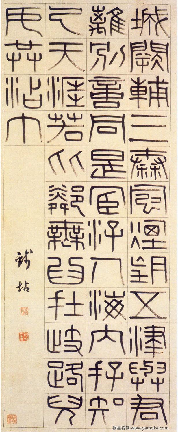 钱坫《篆书王勃五言律诗》轴 释文