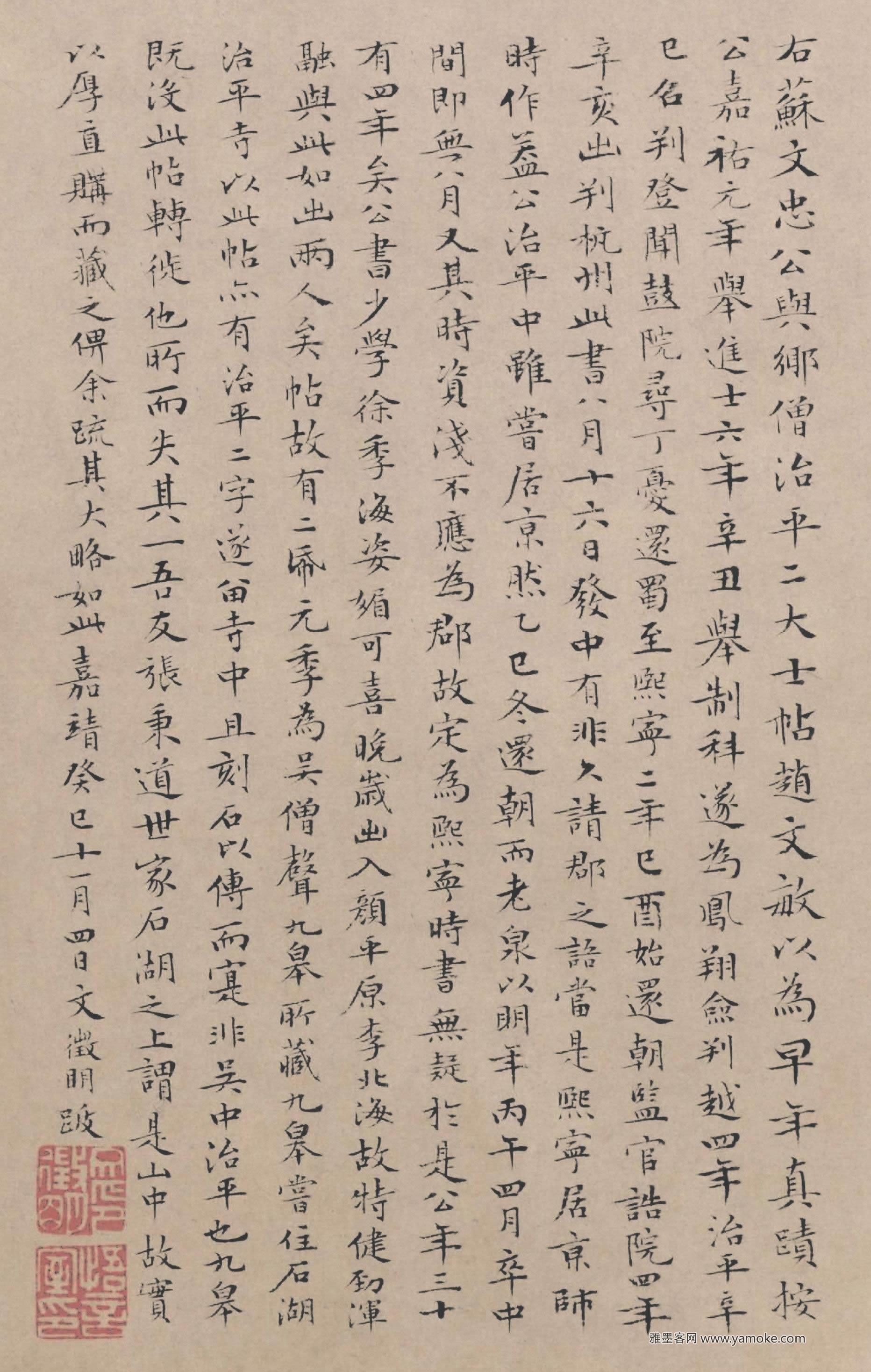 文征明 跋苏轼《治平帖》