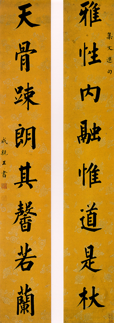 成亲王永瑆《楷书八言联》