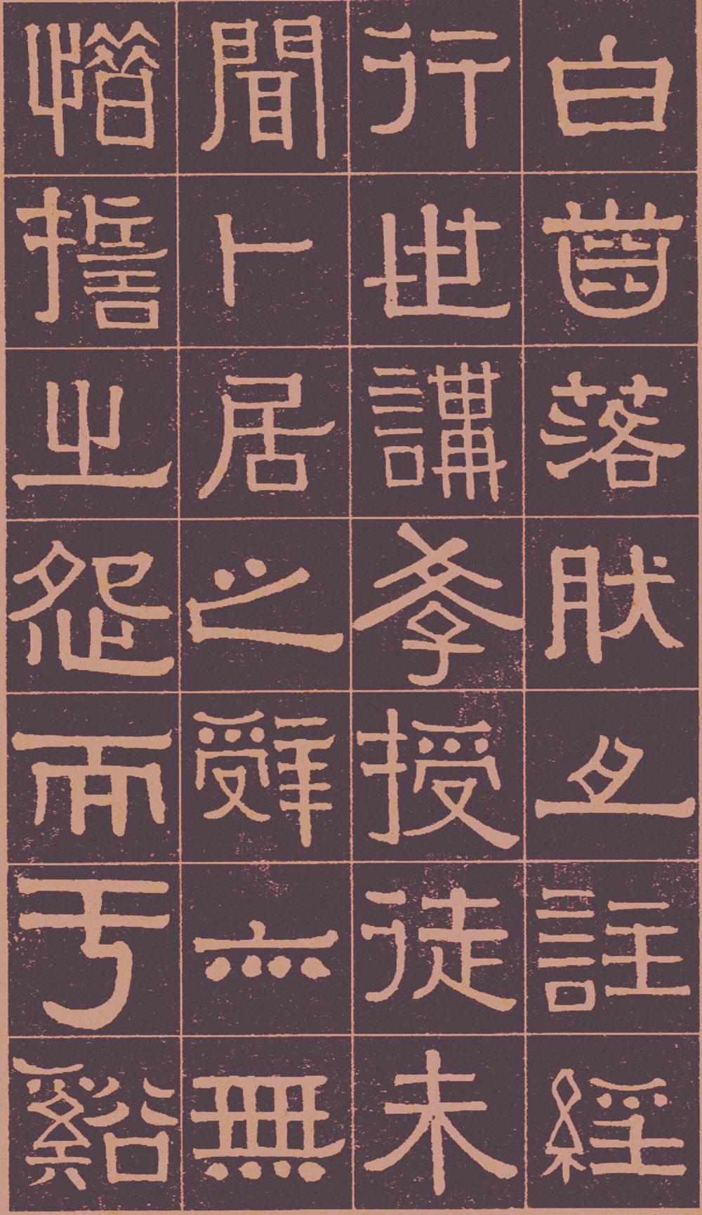 伊秉绶　光孝寺虞仲翔祠碑 全文 图片