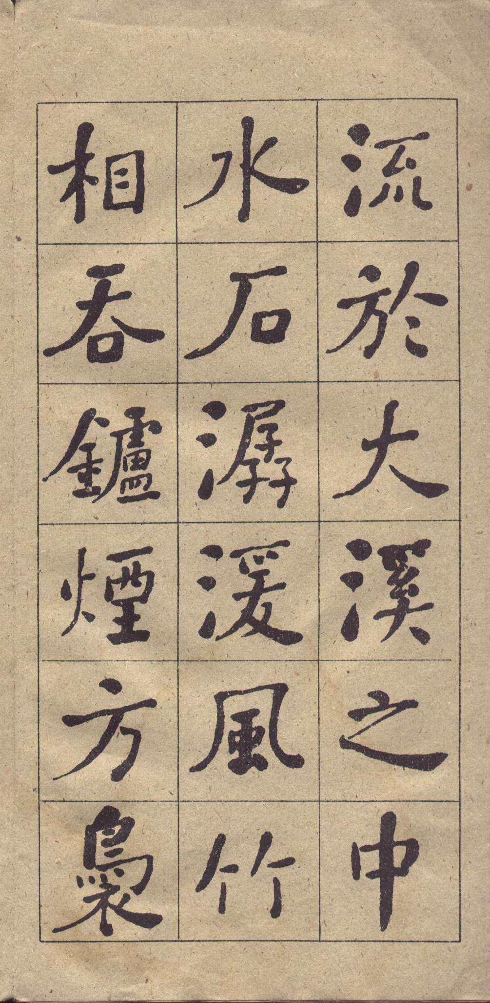 何绍基《西园雅集图记》楷书 释文