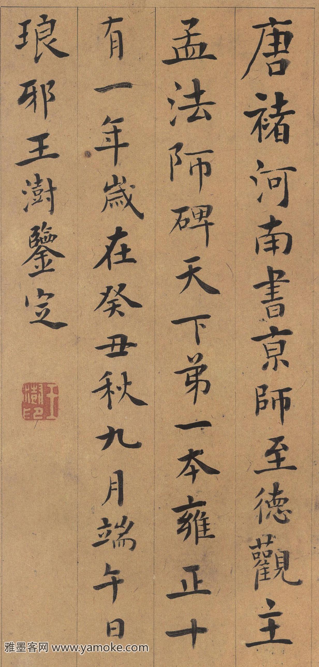 王澍 跋褚遂良《孟法师碑》