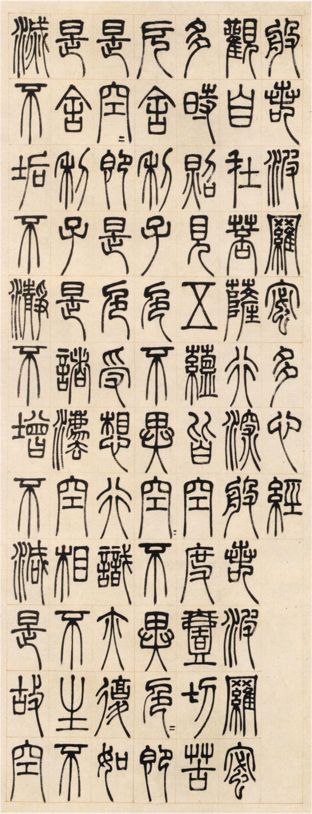 邓石如 般若波罗密多心经 高清图片