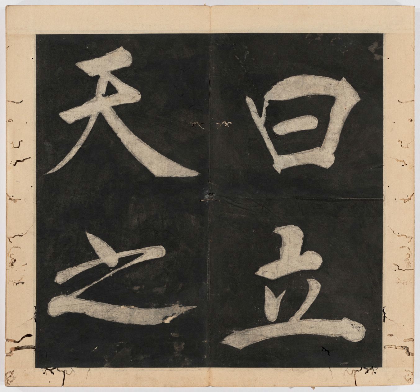 王守仁 太极图说 清末填墨本－画册