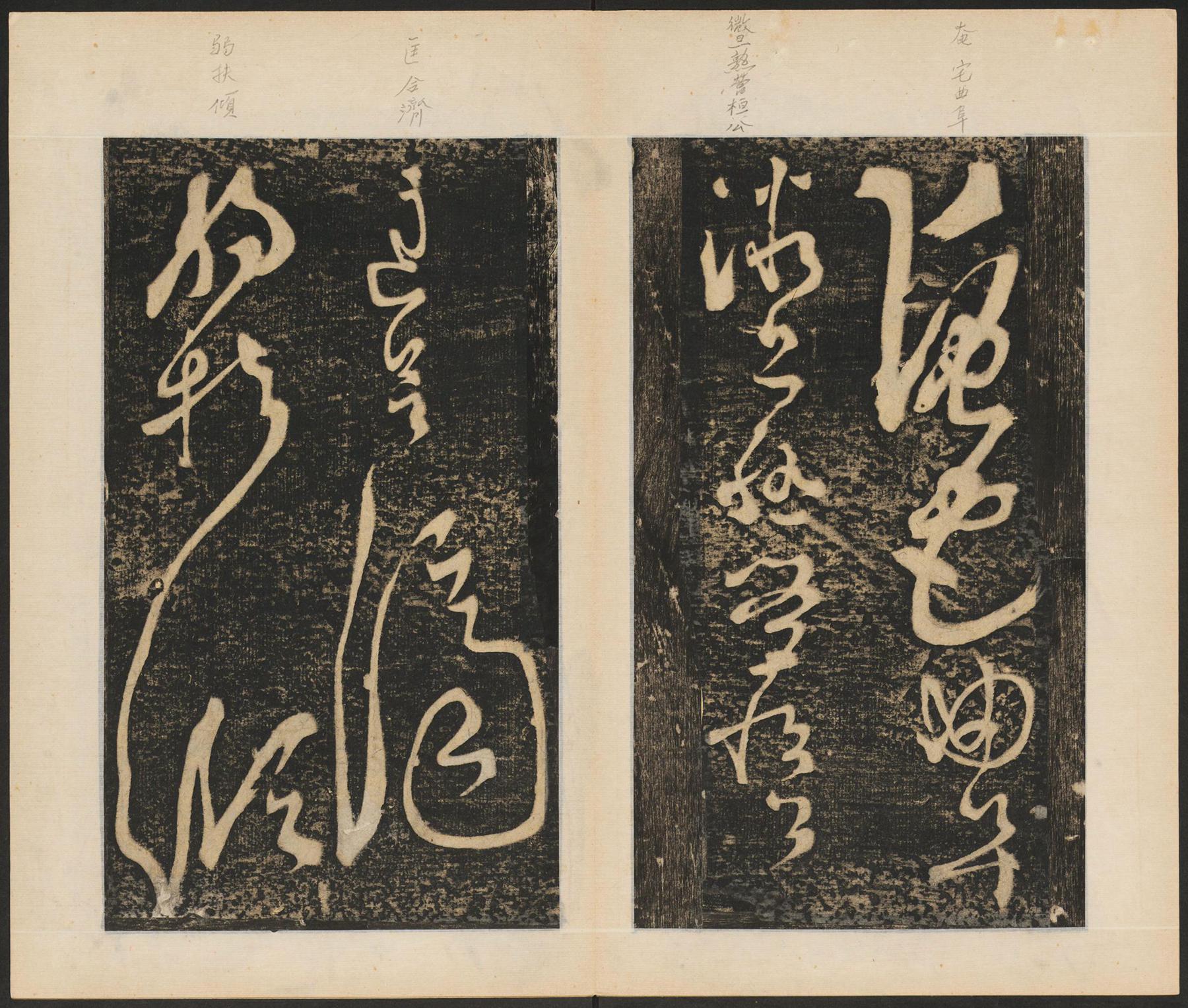 张旭 断千字文