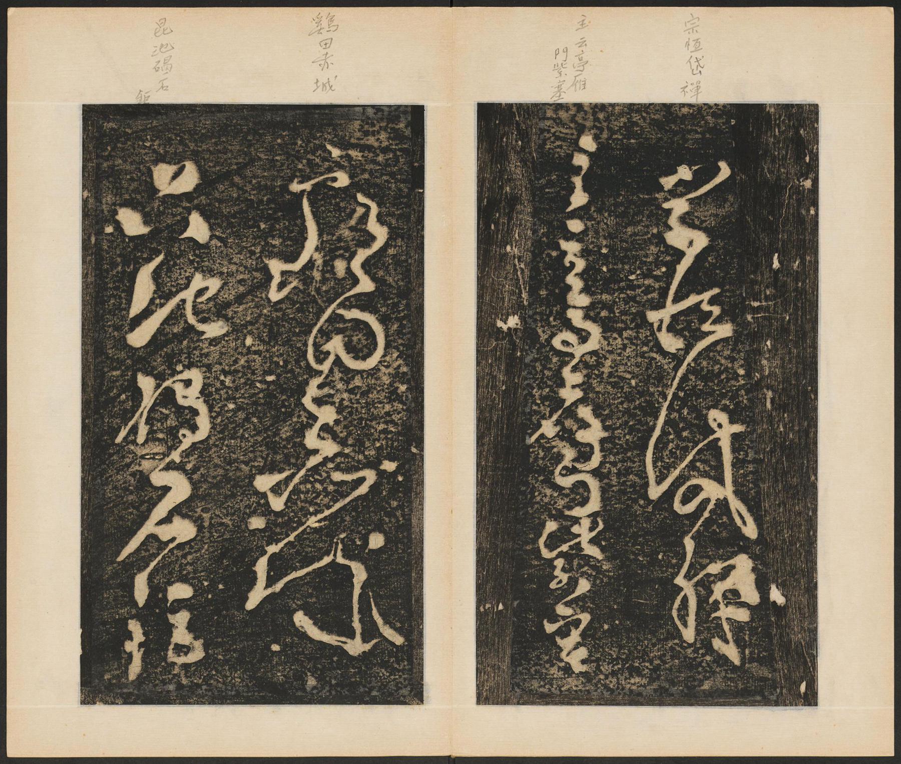 张旭 断千字文