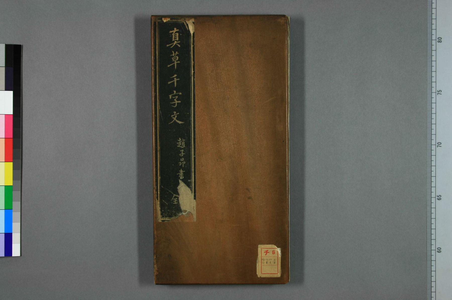 赵孟頫 真草千字文拓本
