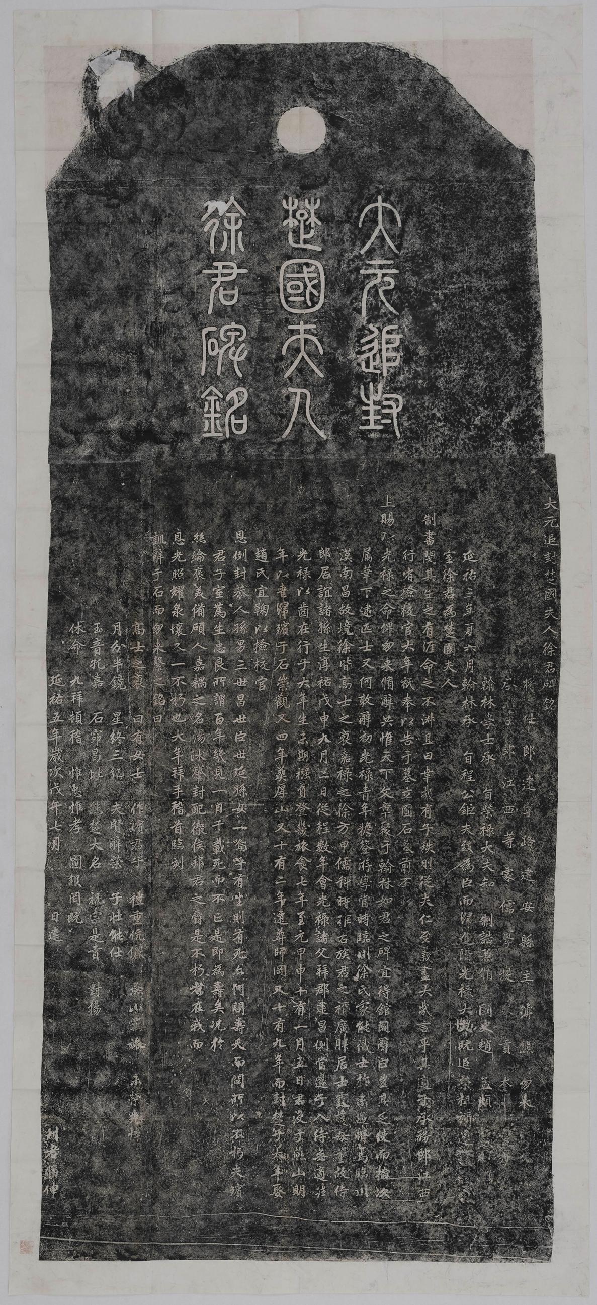 赵孟頫 大元追封楚国夫人徐君碑铭