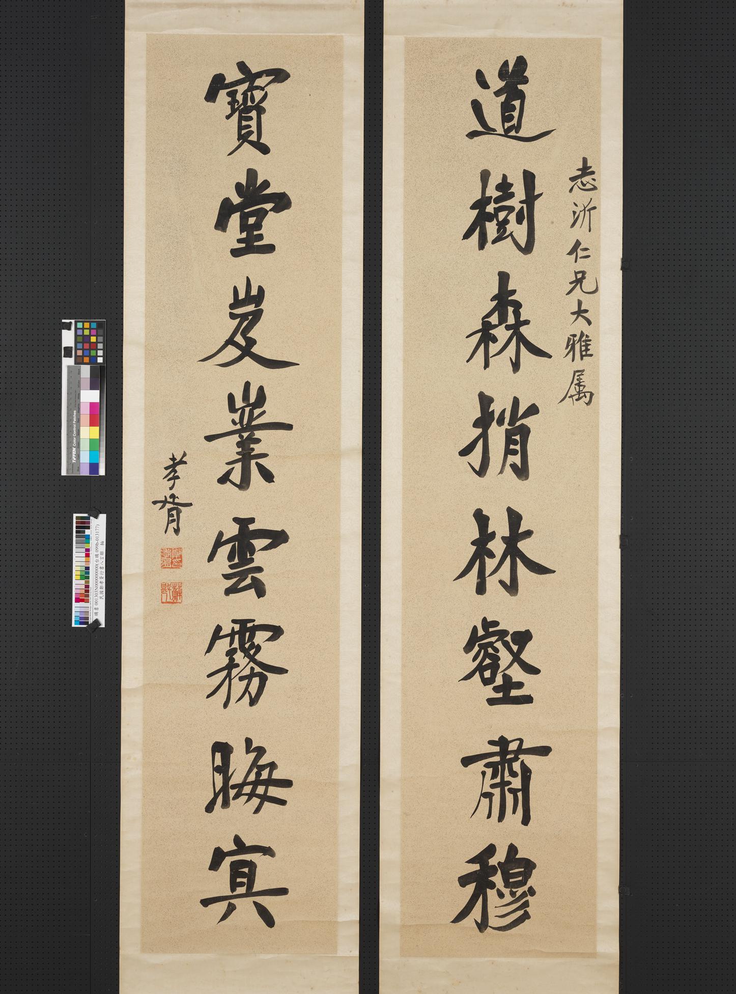 郑孝胥 行书八言联  ​释文：道树森捎林壑肃穆