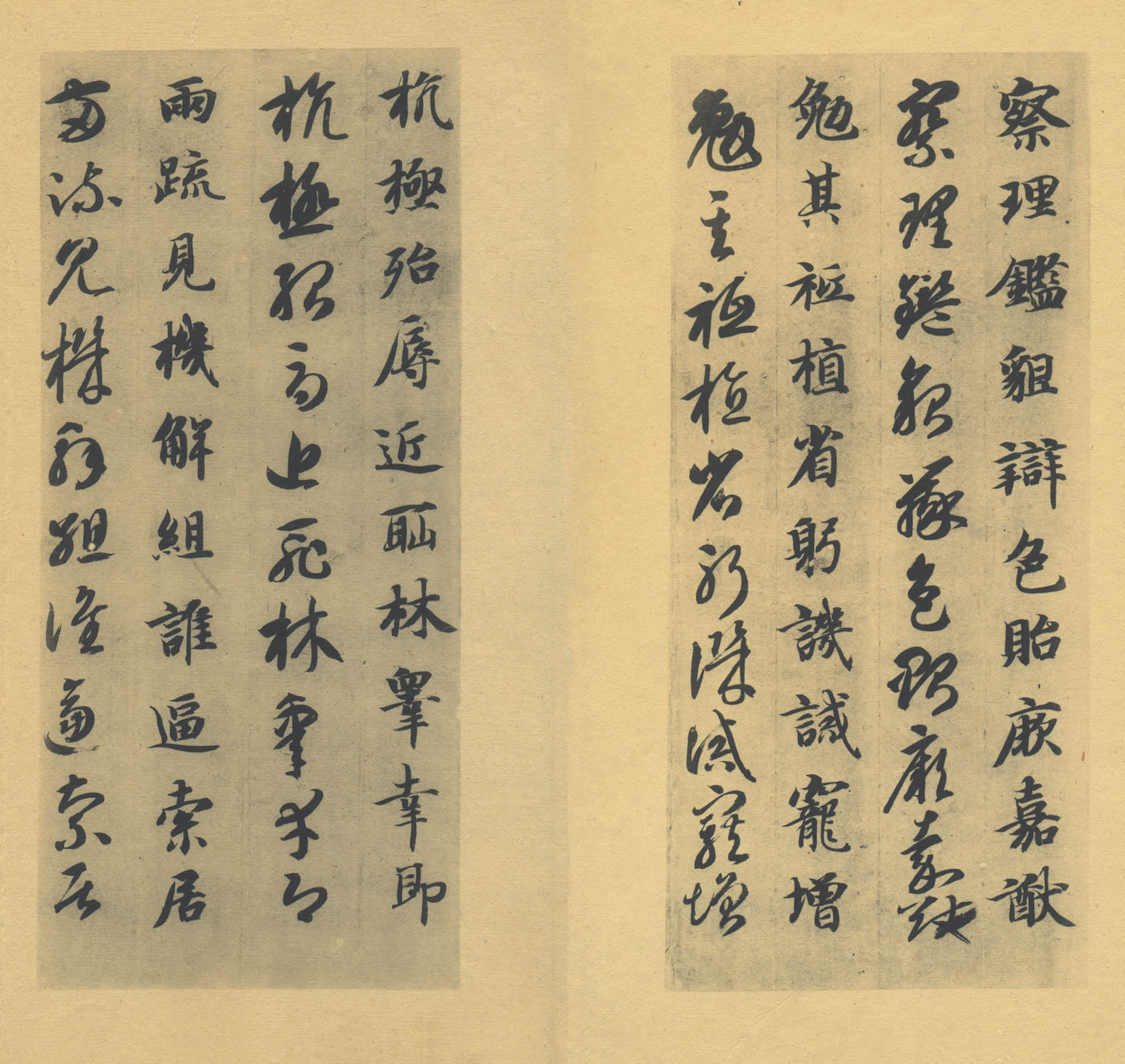真草千字文 隋  智永  私人