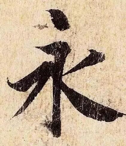 参透这十个帖 学好书法不是问题