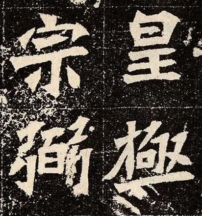 书法如何才能体现厚重 人们喜欢厚重的书法吗