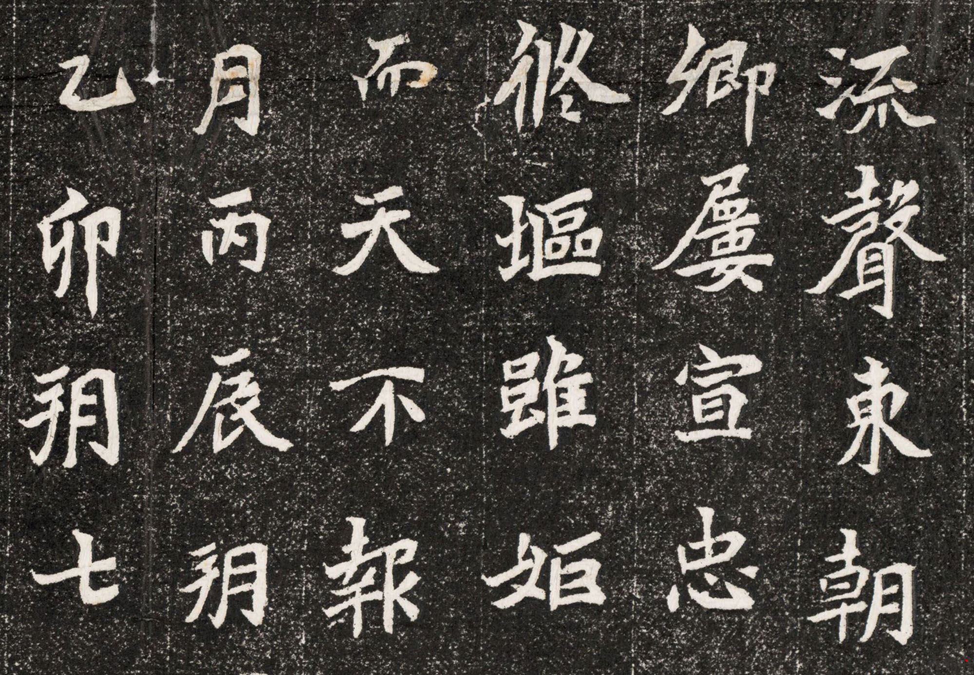 魏梁州刺史元演墓志 图2 魏梁州刺史元演墓志 图2