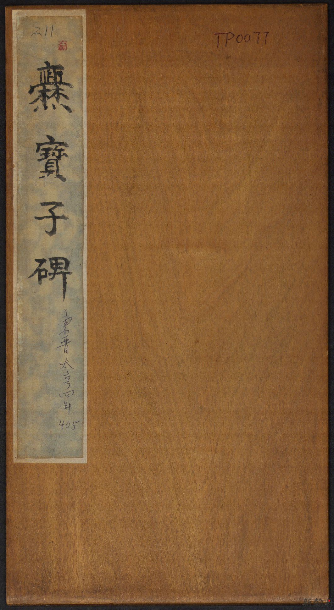 晋故振威将军建宁太守爨府君之碑 作品欣赏