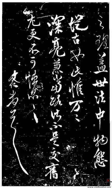 米友仁书法 《动止持福帖》又称《至性帖》释文