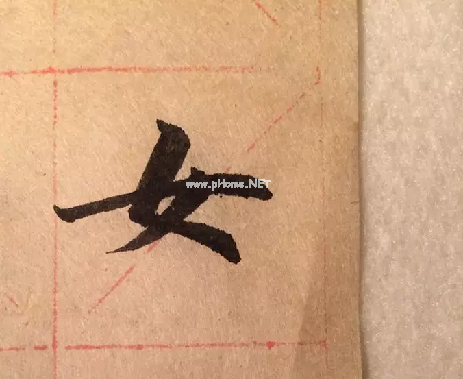 书法学习教程 如何写好“女”字