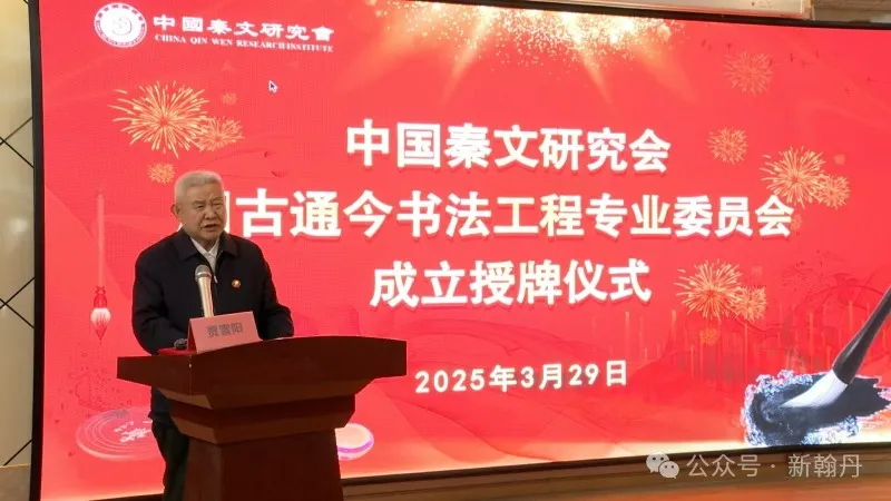 13中国秦文化研究会贾雪阳名誉会长讲话.jpg 图片