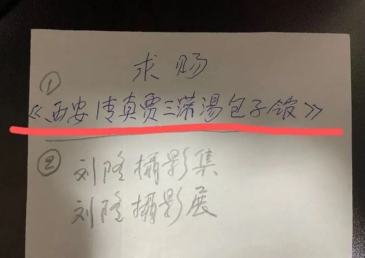 一张求字小便条 彰显..