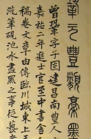 书法人物曾巩介绍 曾巩的书法如何