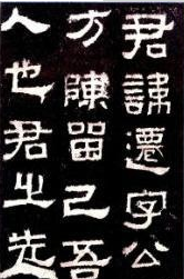 书武融通 隶书与太极拳