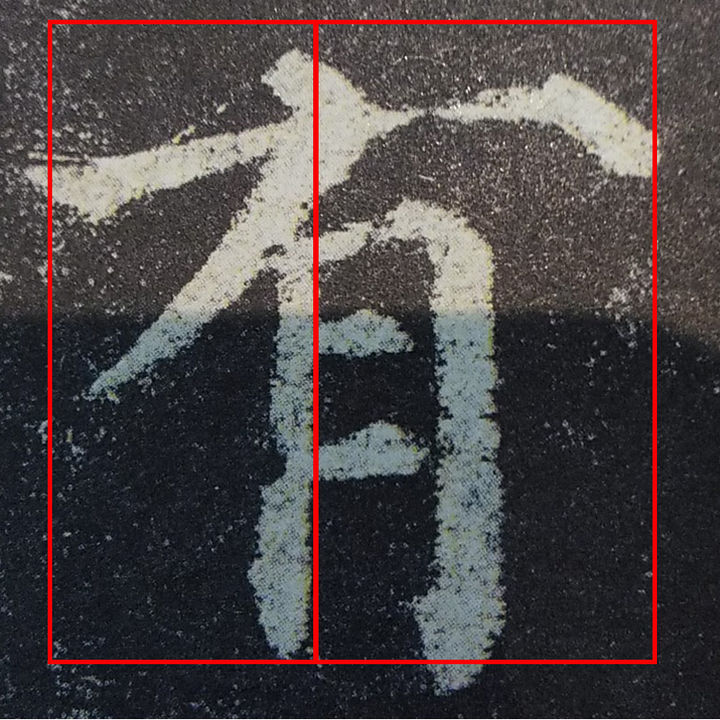楷书结构技巧 重心稳定的方法