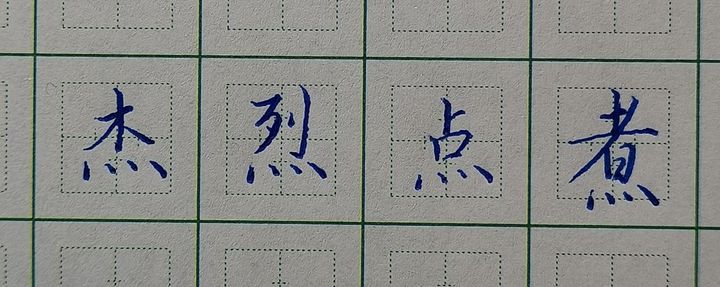 硬笔楷书中点的重要性 点基础中的基础