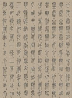 初学者如何临习邓石如篆书 邓石如篆书临习建议一览
