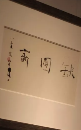 赵冷月谈书法 被认为是丑书法的代表人物