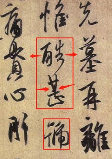 王羲之书法作品分析 丧乱帖好在哪