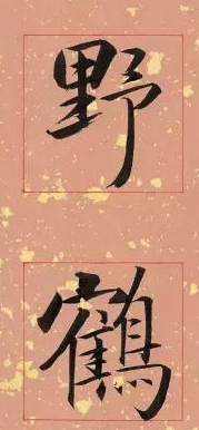 徐朝江书法如何 徐朝江书法一览