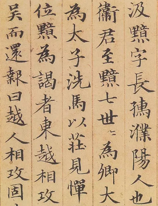 赵孟頫书法欣赏 小楷《汲黯传》