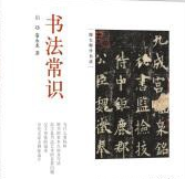 初学书法书籍推荐 初学书法看什么书好