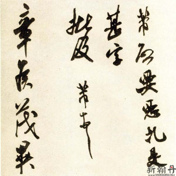 米芾《恶札帖》 纸本 行书 释文 作品欣赏