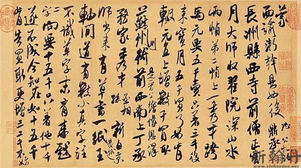 米芾《来戏帖》 翰牍..