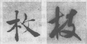 毛笔书法学习中的用笔节律笔力原理