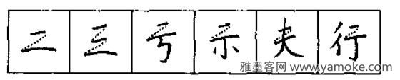 硬笔书法的艺术美灵动..